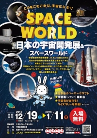 日本の宇宙開発展＆スペースワールド